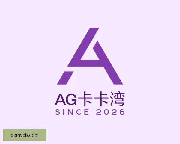 了解AG卡卡湾
